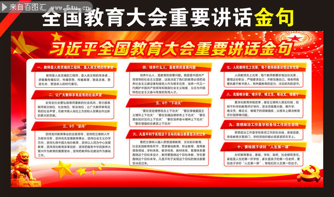 一图看懂全国教育大会讲话展板模板