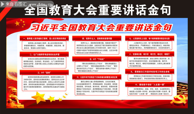 一图看懂全国教育大会讲话亮点板报