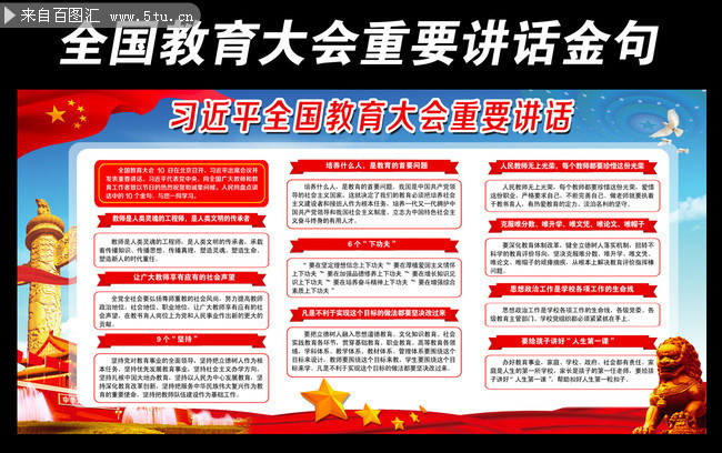 学习全国教育大会讲话金句宣传栏下载