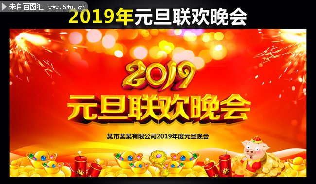 2019元旦文艺晚会背景模板