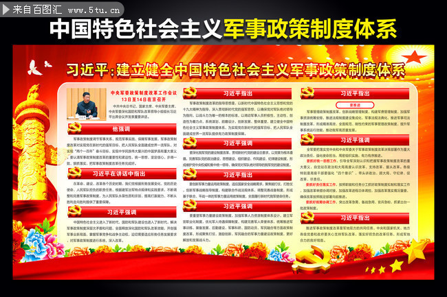 解读新时代军事政策制度体系讲话宣传栏