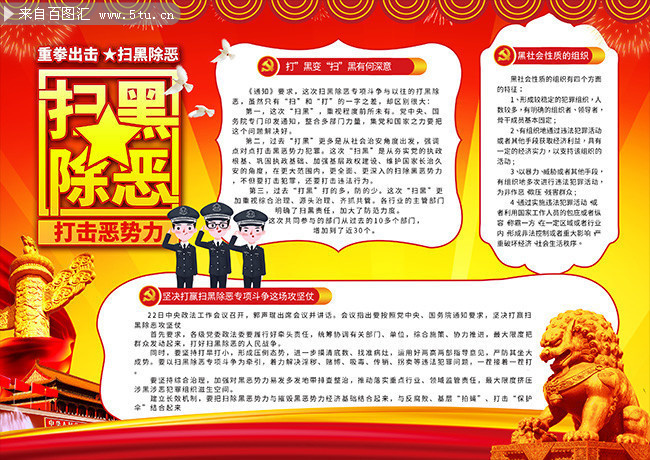 重拳出击扫黑除恶板报下载