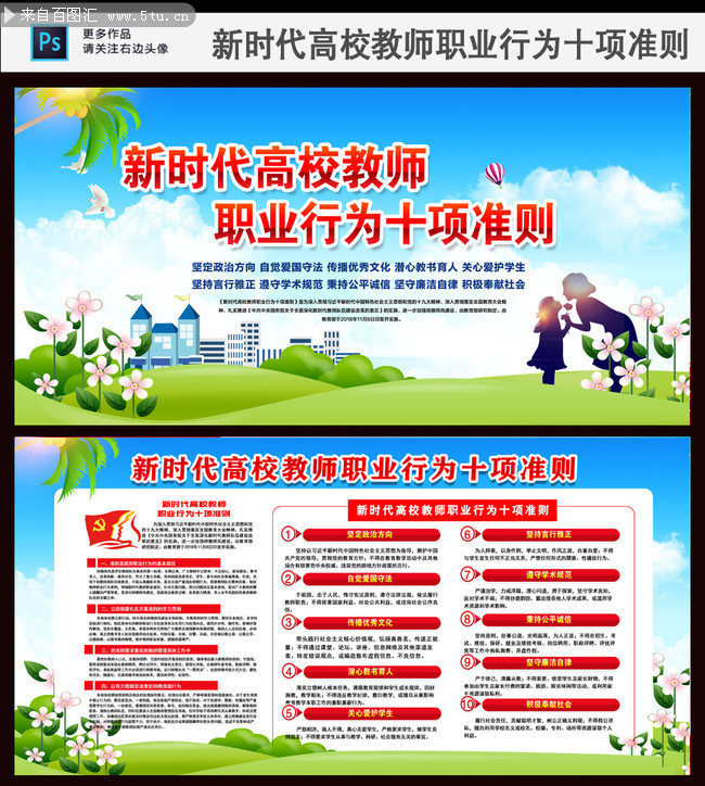 图解新时代高校教师职业行为十项准则宣传栏