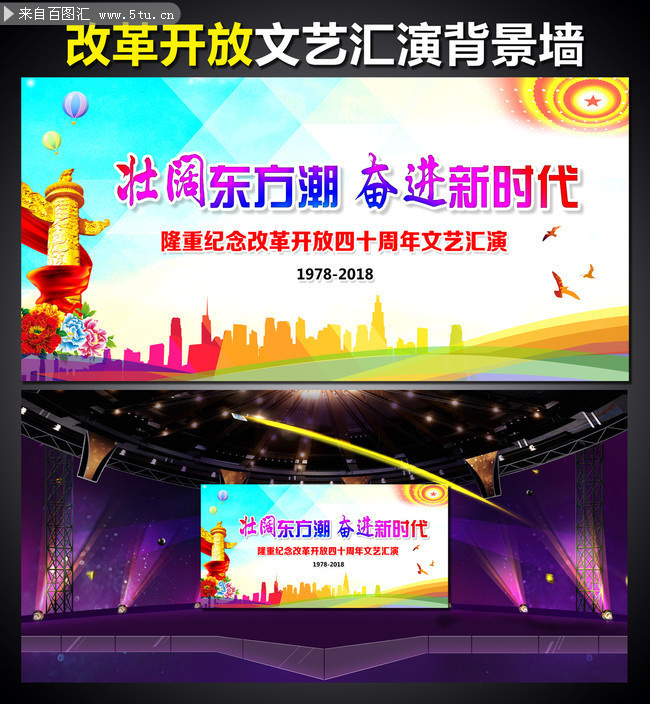 纪念改革开放40周年晚会背景图片