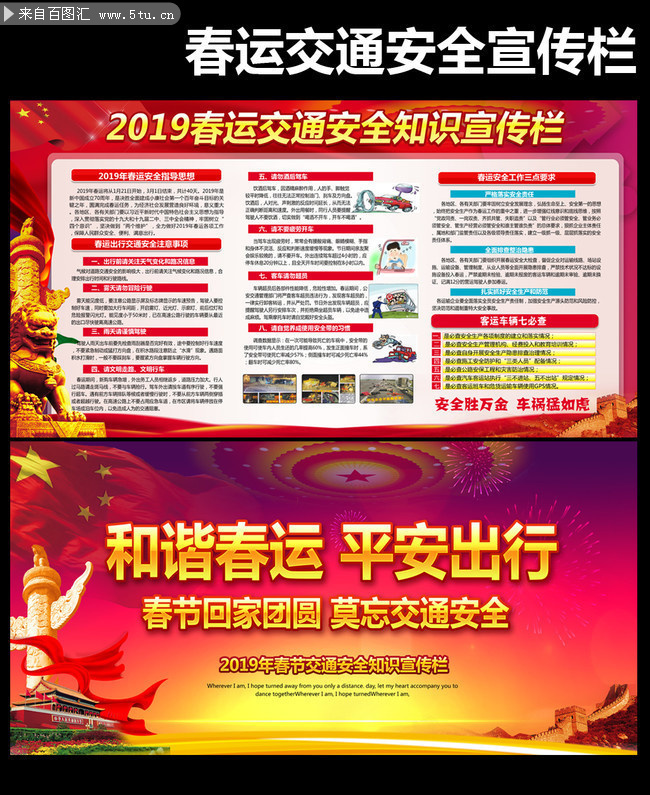 春节交通安全知识板报设计图