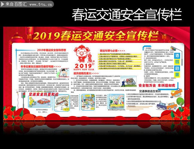 2019春节交通安全知识宣传板报