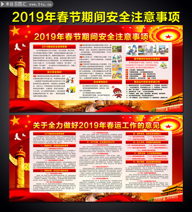 春节春运安全知识宣传栏