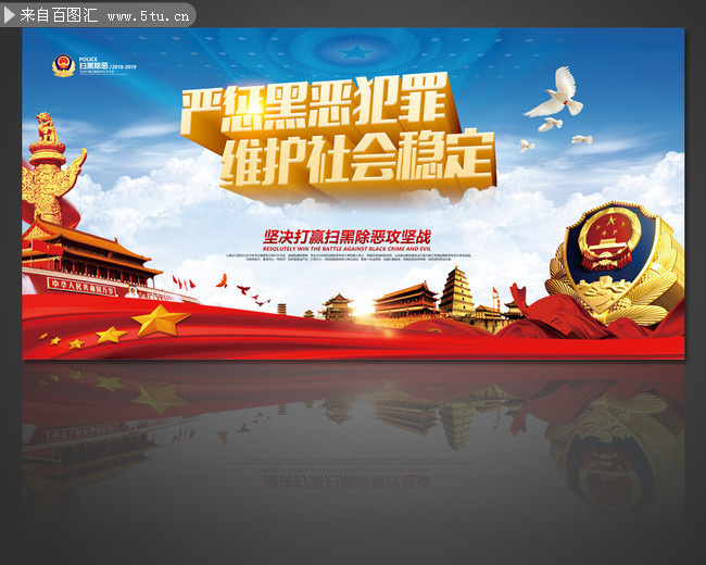 扫黑除恶维护社会稳定口号海报
