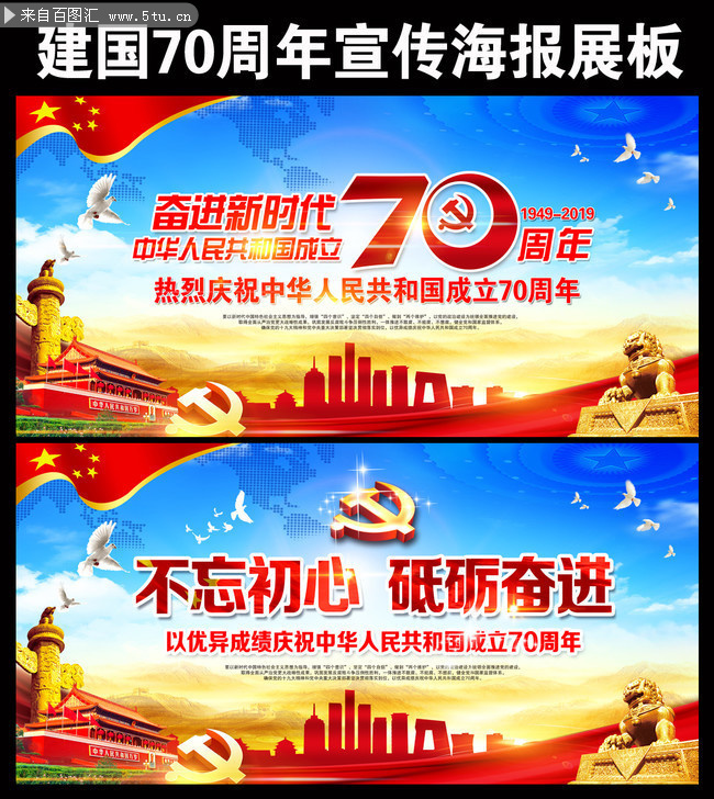 建国70周年宣传标语海报