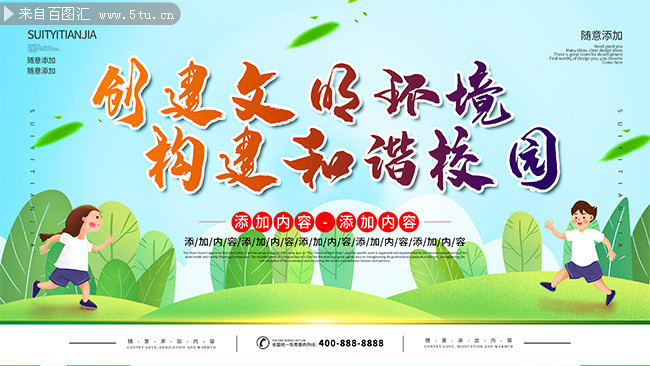 和谐校园文明海报