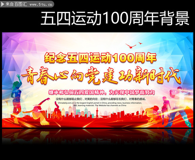 纪念五四运动100周年晚会背景