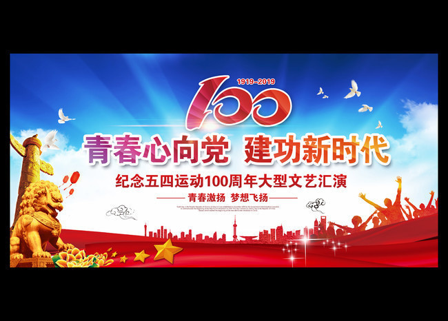 纪念五四运动100周年晚会舞台图片素材