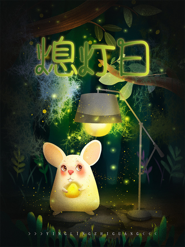 熄灯日卡通公益海报