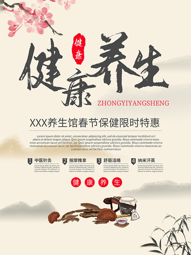 中国风健康养生宣传海报图片