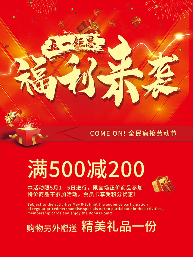 五一钜惠福利来袭海报