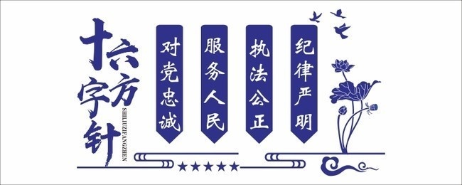 十六字方针展板