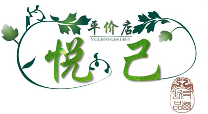 悦已淘宝店标志设计征集结果与奖励公布 - 论坛