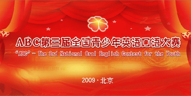 ABC第三届全国青少年英语口语大赛 - 稀有高精