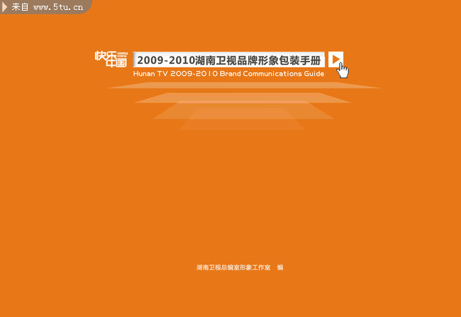 湖南卫视频道包装手册2010版-1.jpg