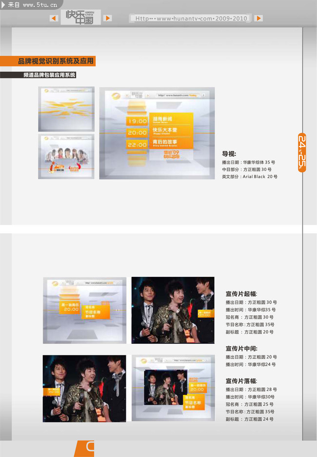 湖南卫视频道包装手册2010版-15.jpg