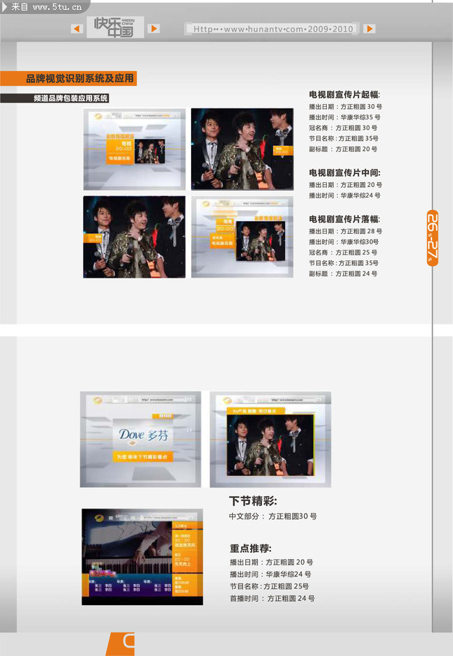 湖南卫视频道包装手册2010版-16.jpg