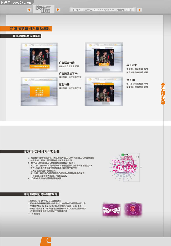 湖南卫视频道包装手册2010版-17.jpg