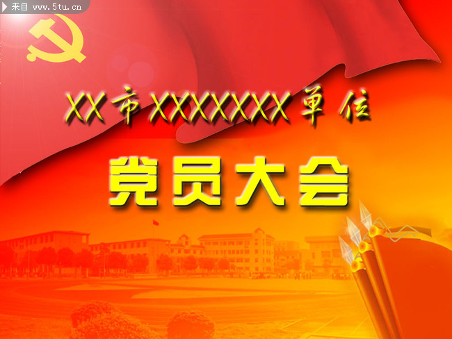 党员大会背景图(PSD) - 原创设计作品发布区 -