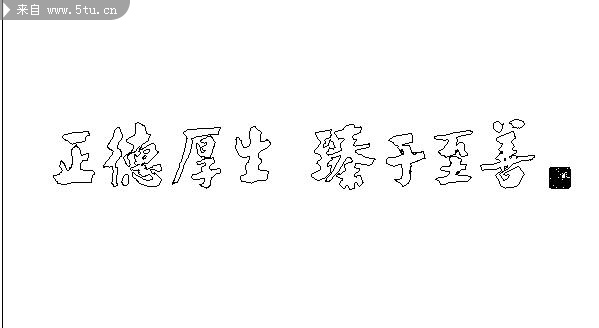 中国移动中心文化语句_书法字_书画艺术_矢量