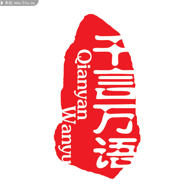 婚纱印 章字体psd素材