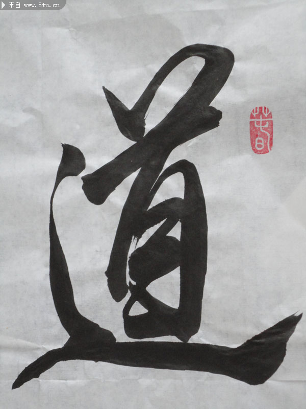 道怎么写 pic.5tu.cn