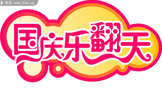 国庆艺术字源文件 乐翻天_国庆节_节日喜庆_矢