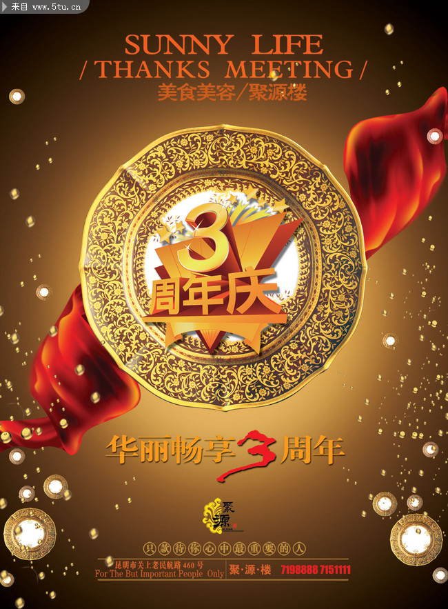 饭店三周年庆活动海报 餐饮素材_餐饮饮食_ps