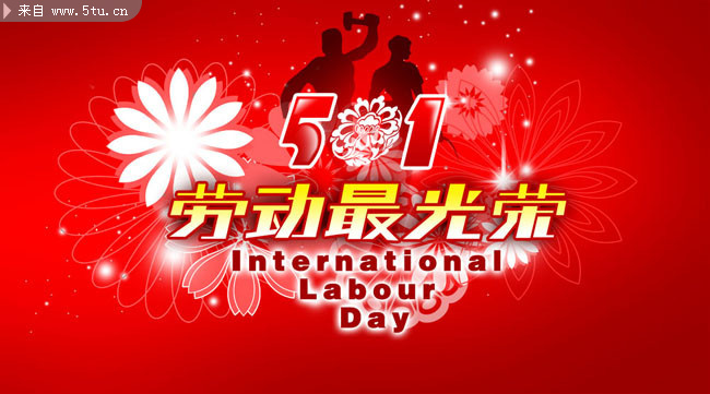 五一劳动节宣传海报 _五一节_节日庆祝_psd分