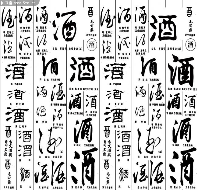 书法酒字图片 字帖素材_书画艺术_psd分层素材