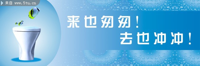 厕所标语 来也匆匆,去也冲冲 - 原创设计作品发布区 - 百图汇-设计百家,以图汇友 www.5tu.cn