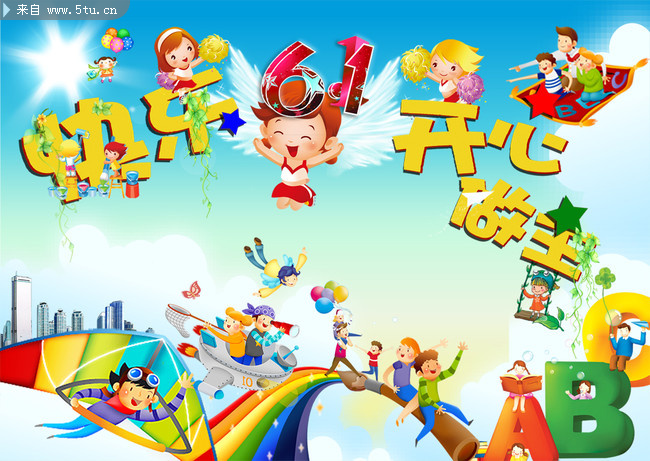 庆祝六一儿童节图片 快乐开心儿童_六一节_节