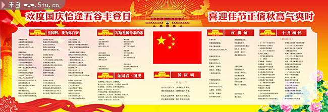 国庆节手抄报内容 关于国庆节的手抄报 _国庆