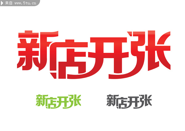 新店开张字体设计