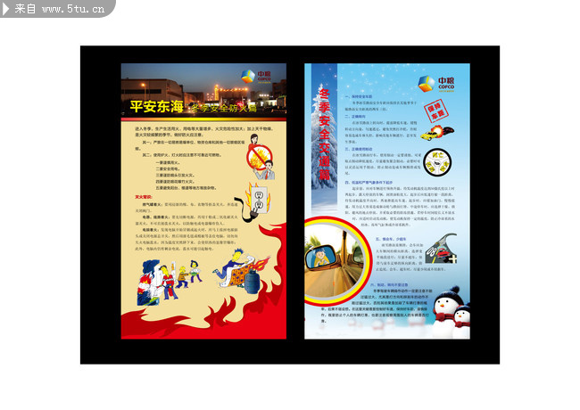 冬季安全防火篇与交通安全篇