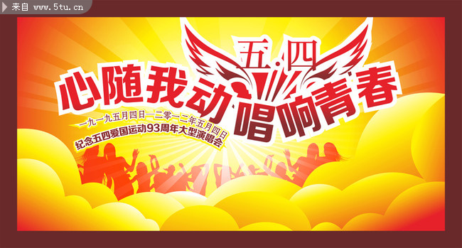 纪念54运动93周年背景 心随我动 唱响青春