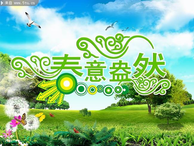 春天海报设计素材 春意盎然艺术字