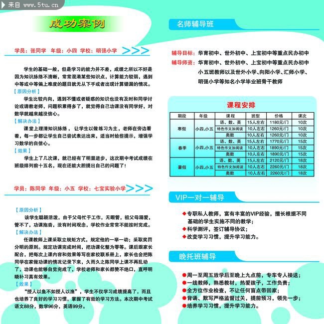辅导班 小学招生 招生简章 名师辅导 成功案例