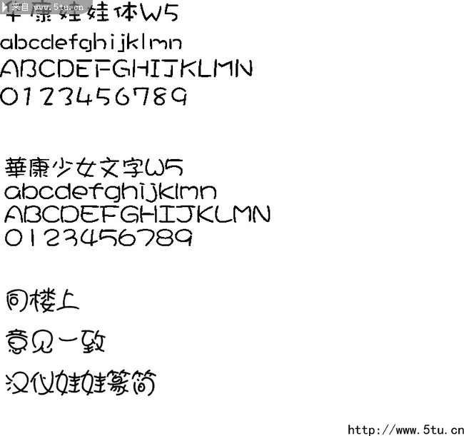 三种设计<em>字体</em>(华康<em>娃娃</em>体 汉仪<em>娃娃</em> 华康<em>少女</em>)