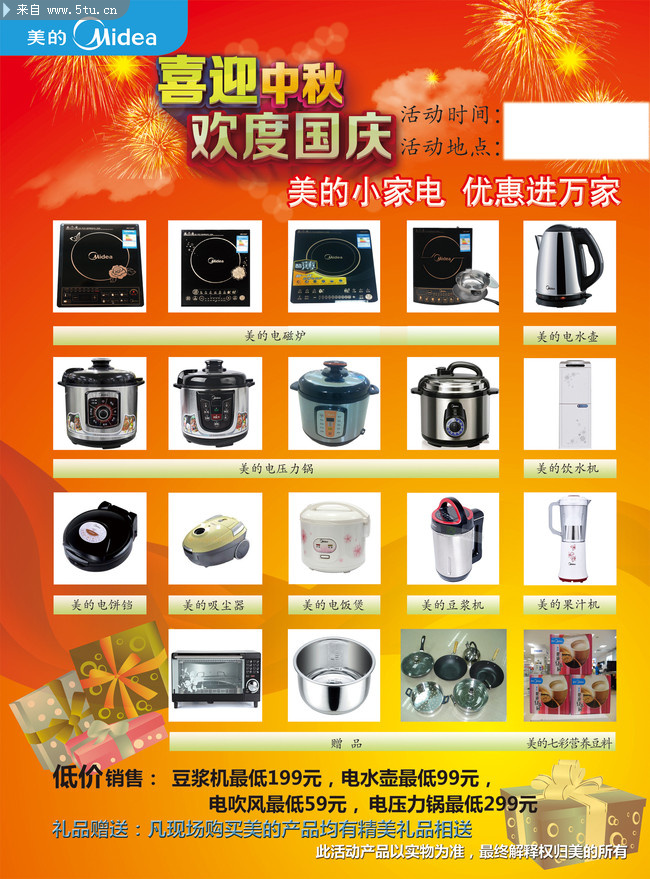 美的小家电中秋国庆海报 - 精美原创作品(各类