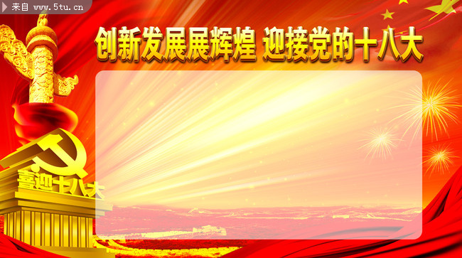 党的十八大主题展板设计_建党节_节日素材_原