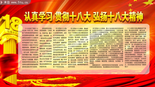 弘扬十八大精神宣传栏 认真学习十八大会议展