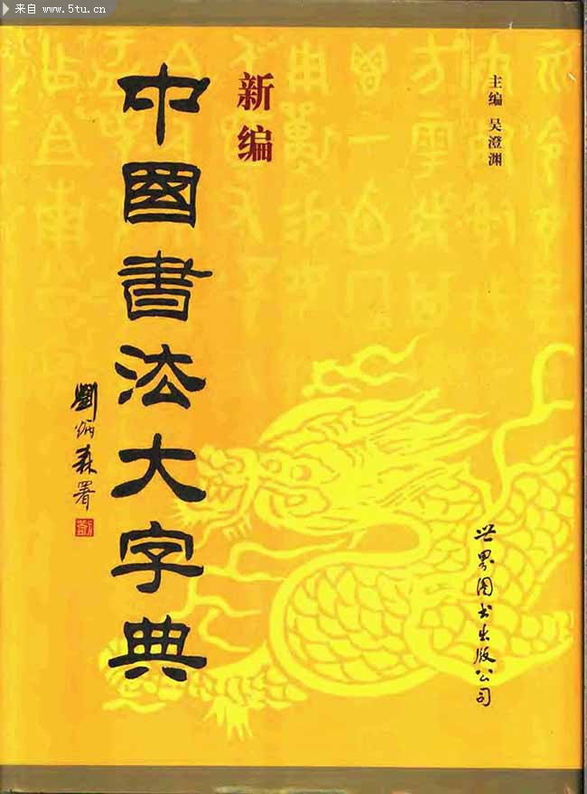 新编中国书法大字 - 字体|笔刷|滤镜|插件|软件 -