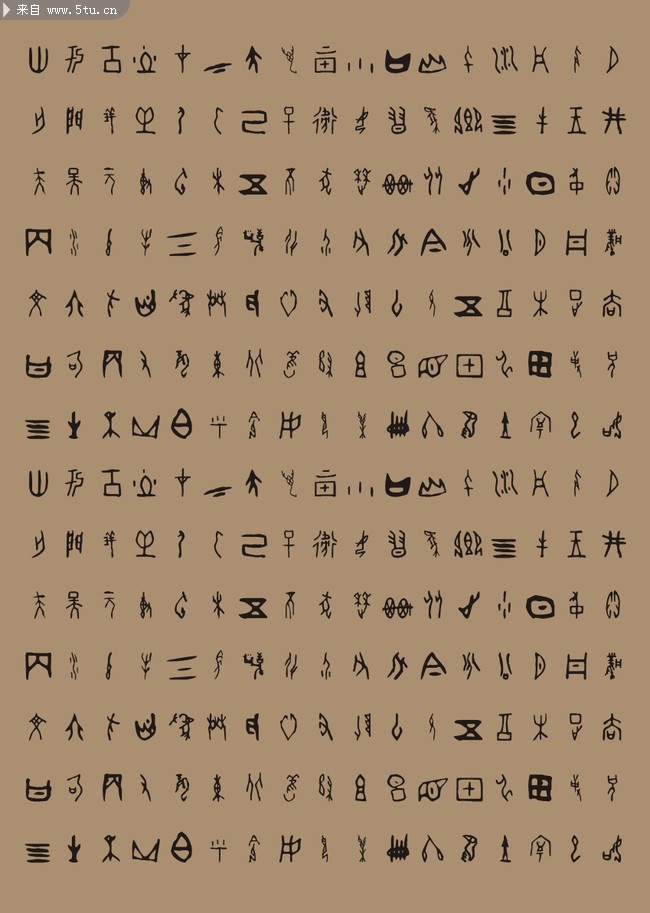 古代文字 甲骨文图片