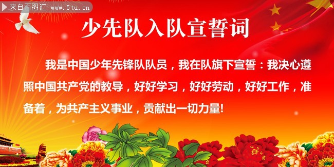 少先队入队宣誓词展板模板