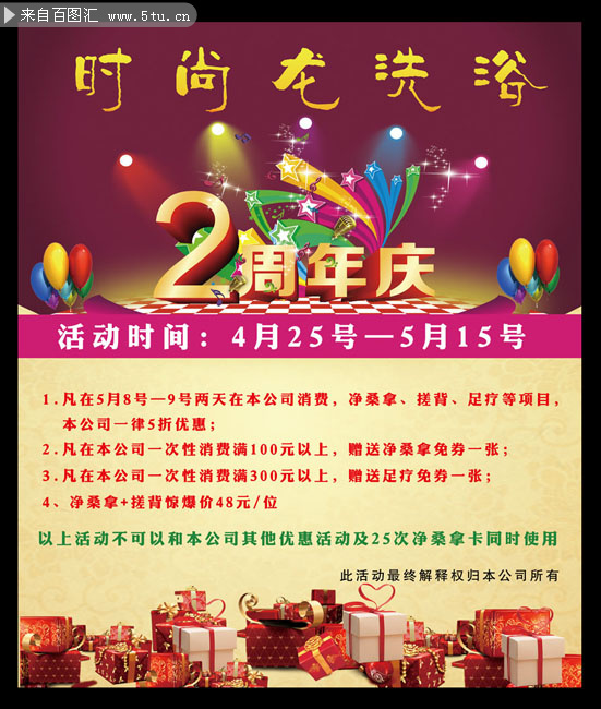 洗浴中心2周年庆促销活动海报